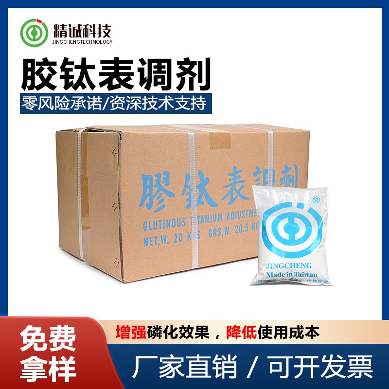 膠鈦表調(diào)劑噴涂專用T-2808