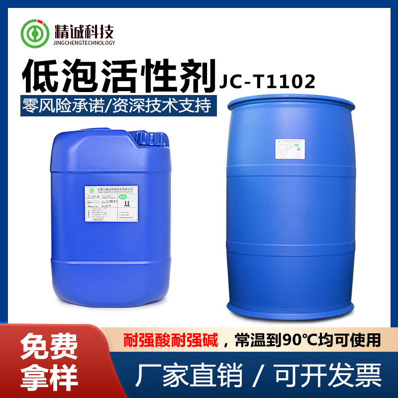 低泡活性劑 JC-T1102