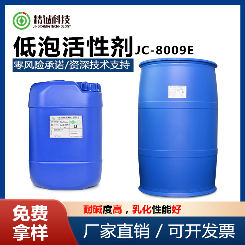 低泡活性劑 JC-8009E