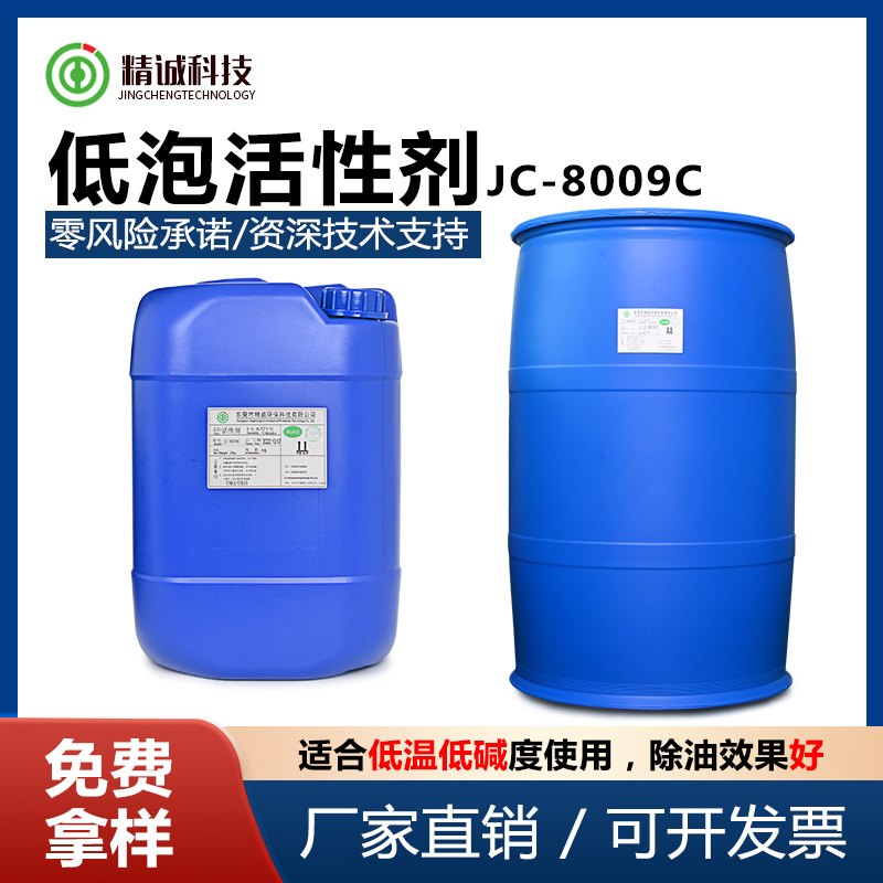 低泡活性劑 JC-8009C