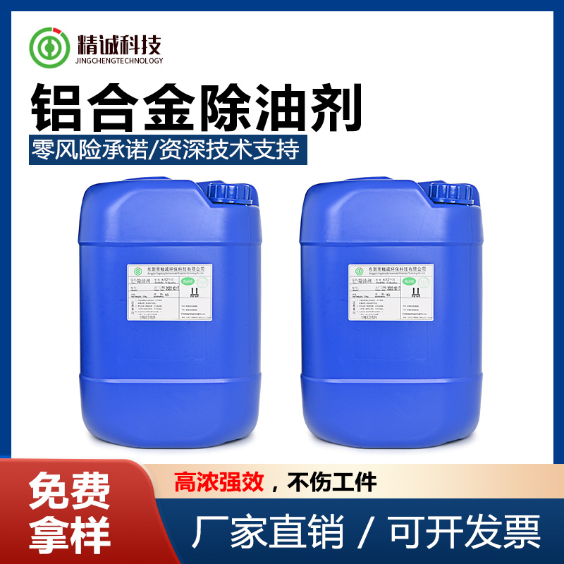 鋁合金除油劑