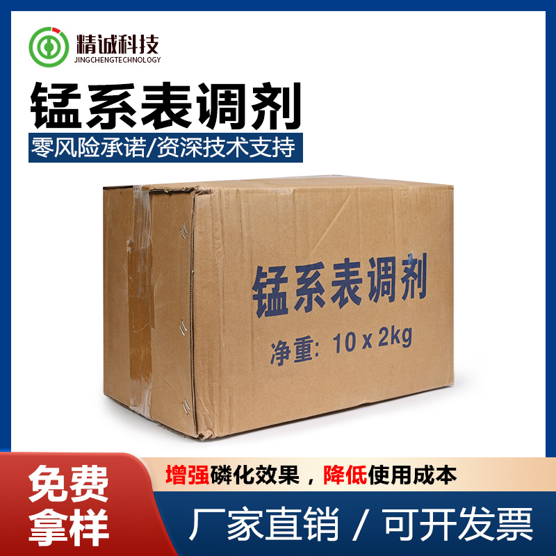 錳系表調(diào)劑