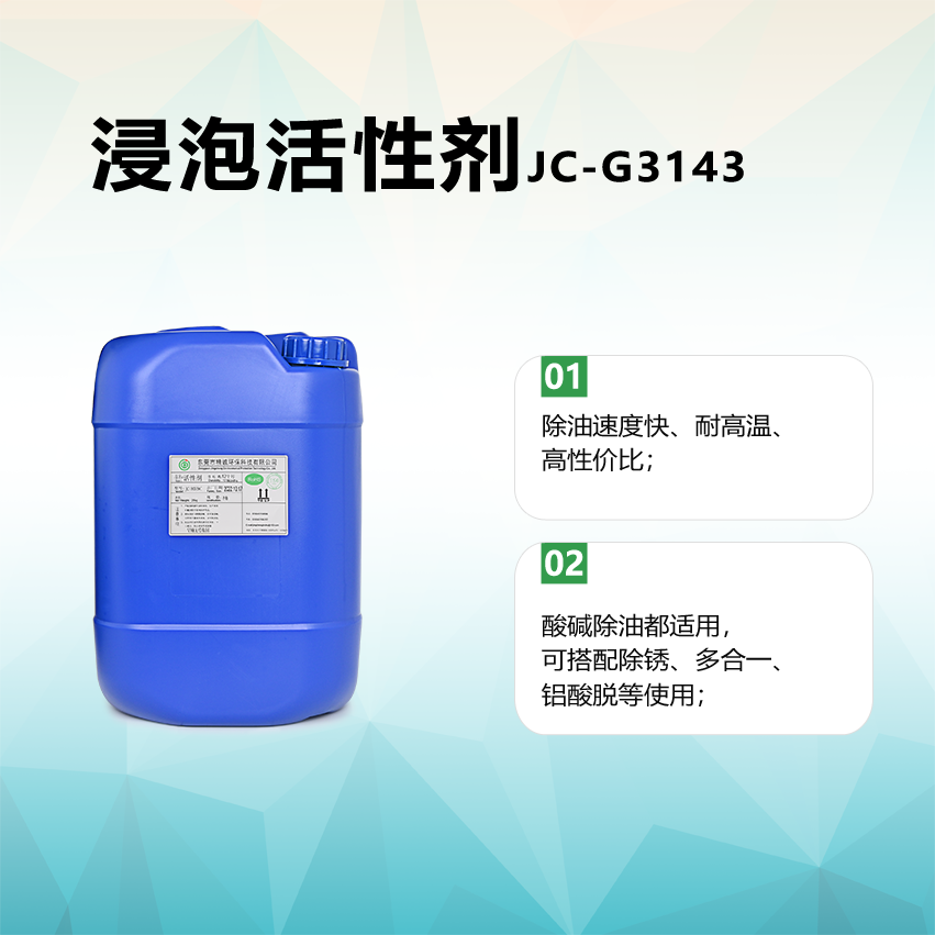 JC-G3143 表面活性劑